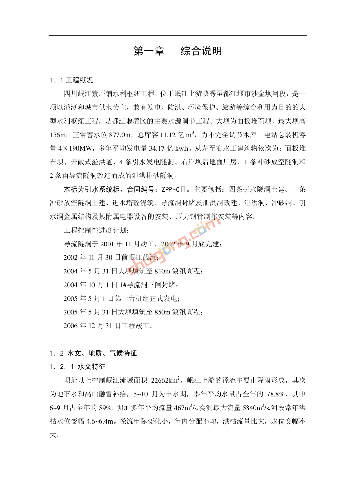 紫坪铺电站引水隧洞施工组织设计-图一