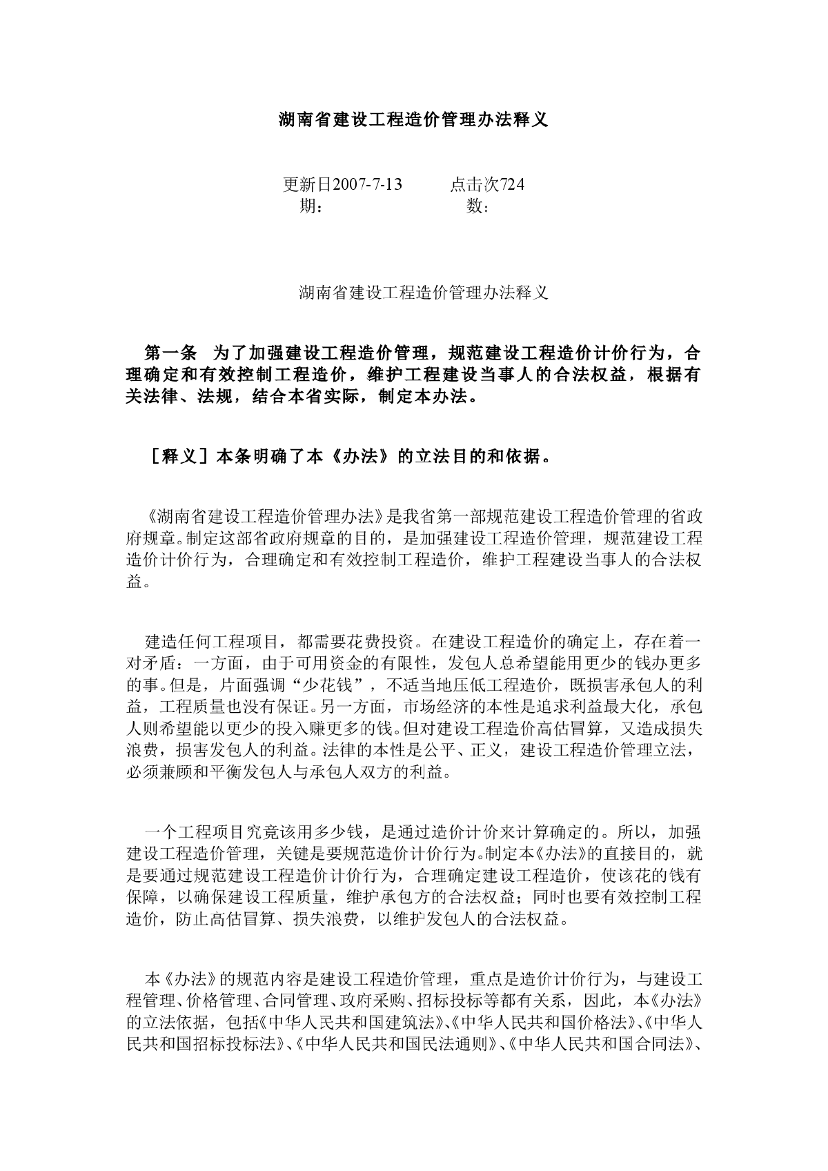 湖南省建设工程造价管理办法释义