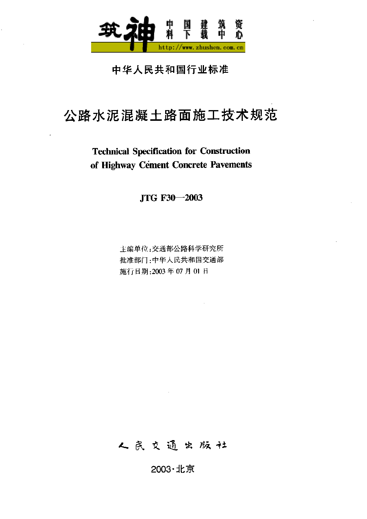 水泥混凝土路面施工技术规范JTG F30-2003-图二