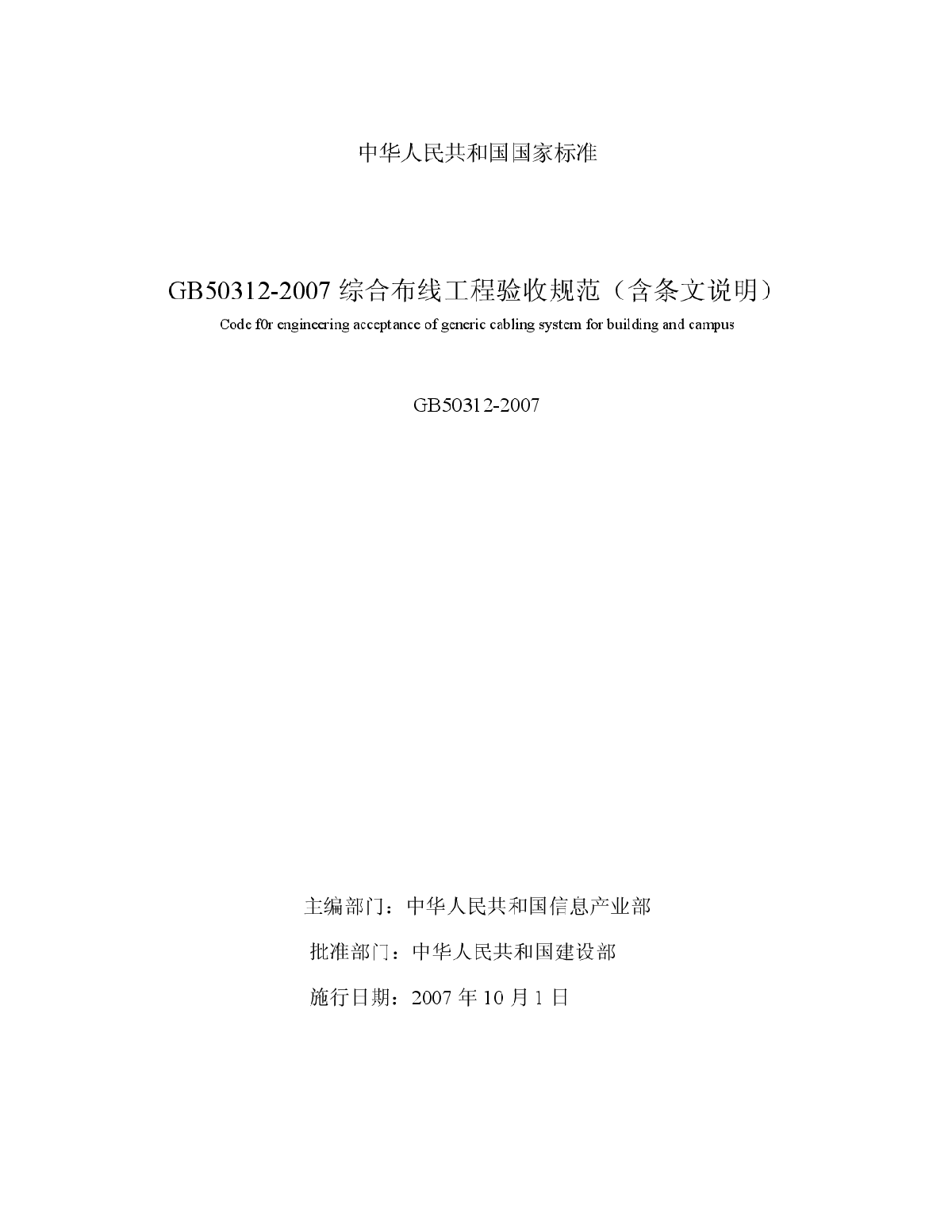 GB50312-2007综合布线工程验收规范（含条文说明）.pdf-图一