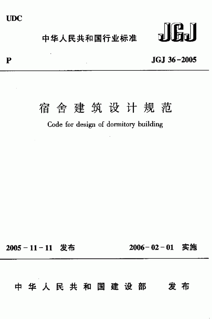 JGJ 36-2005 宿舍建筑设计规范.pdf_图1