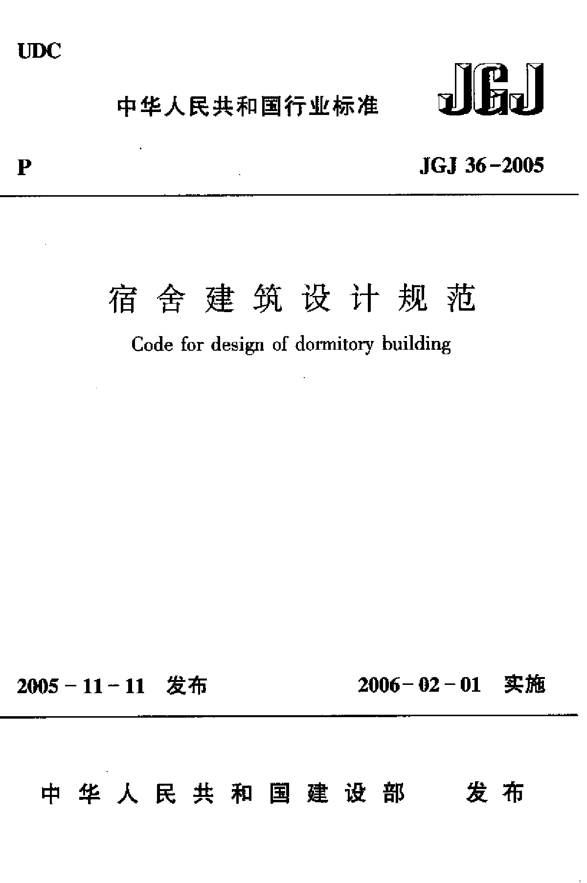JGJ 36-2005 宿舍建筑设计规范.pdf