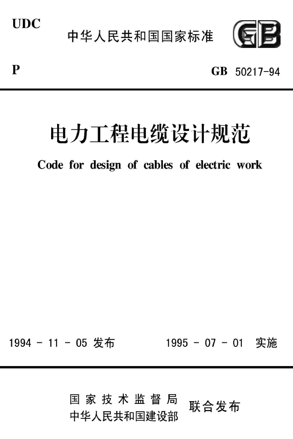 电力工程电缆设计规范.pdf-图一