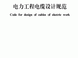 电力工程电缆设计规范.pdf图片1