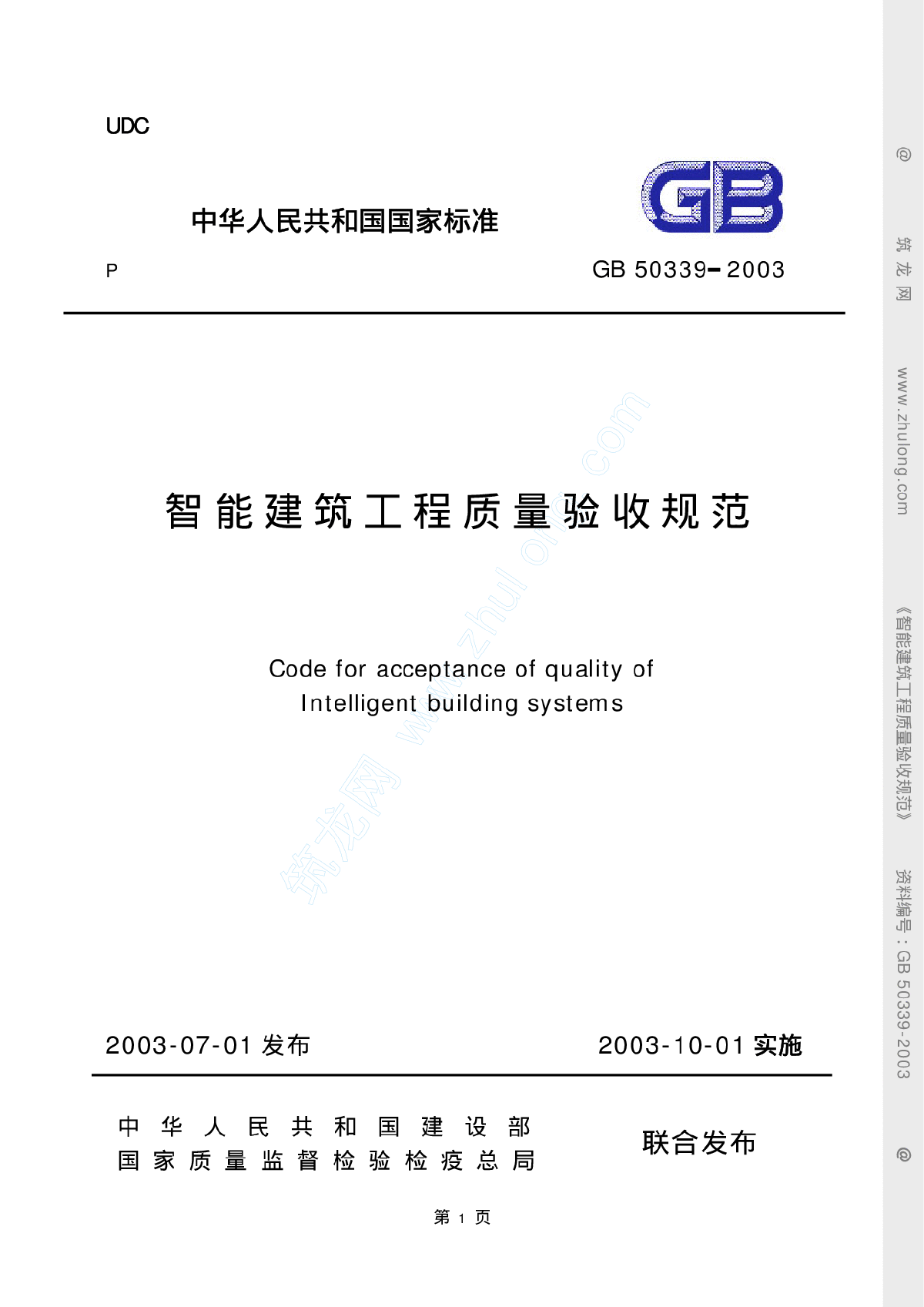 智能建筑工程质量验收规范GB50339-2003.pdf