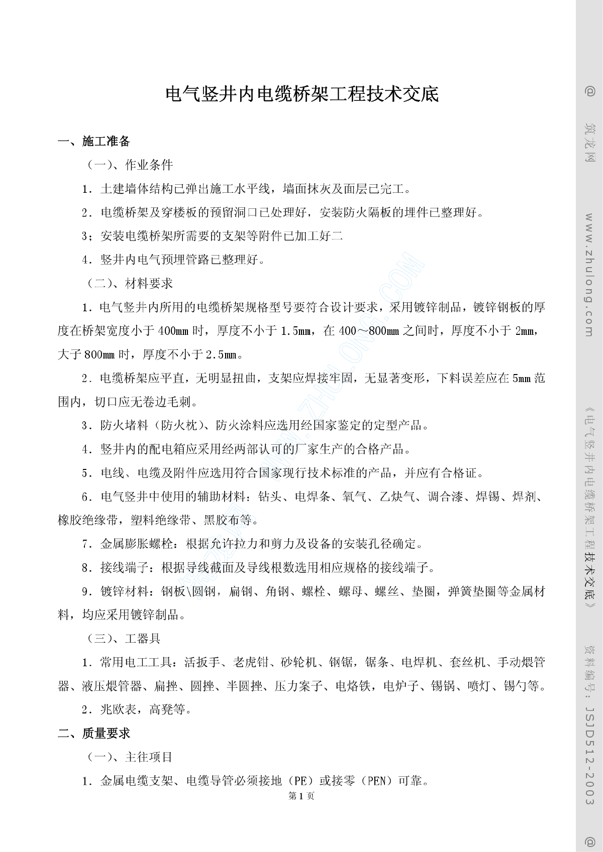 竖井内电缆桥架安装技术交底.pdf