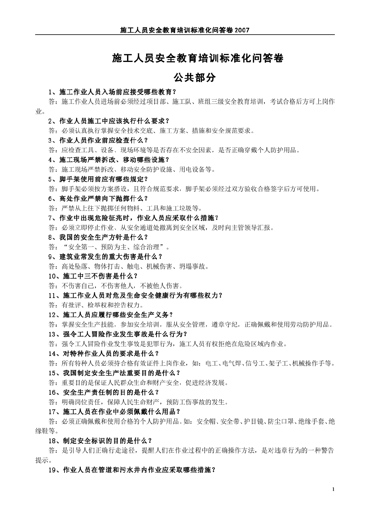 建设工程施工现场作业人员安全知识手册-图一