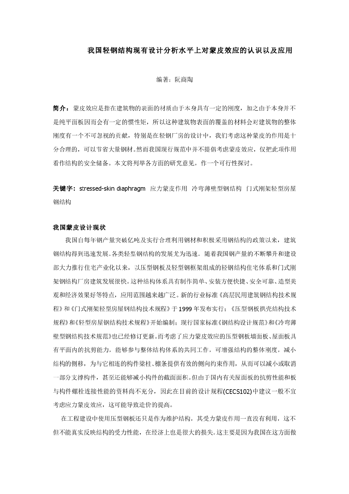 我国轻钢结构现有设计分析水平上对蒙皮效应的认识以及应用-图一