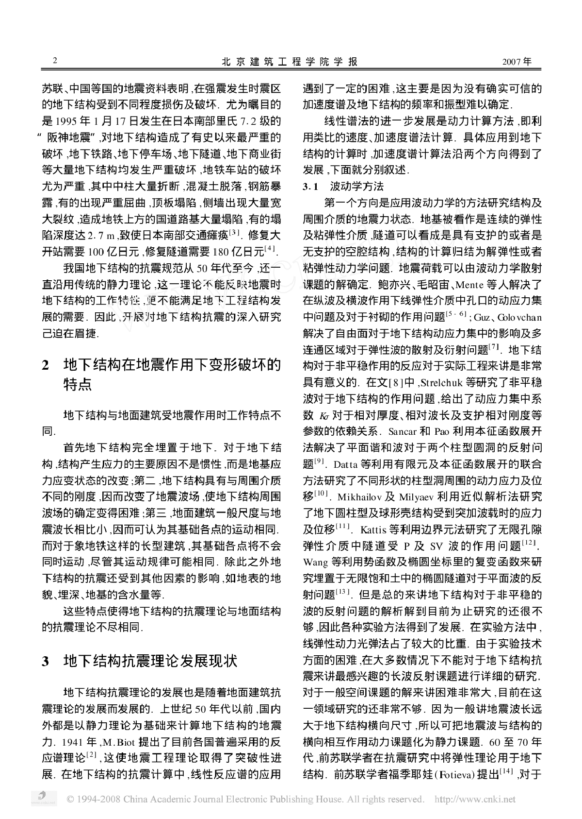 地铁结构抗震研究中的若干问题-图二