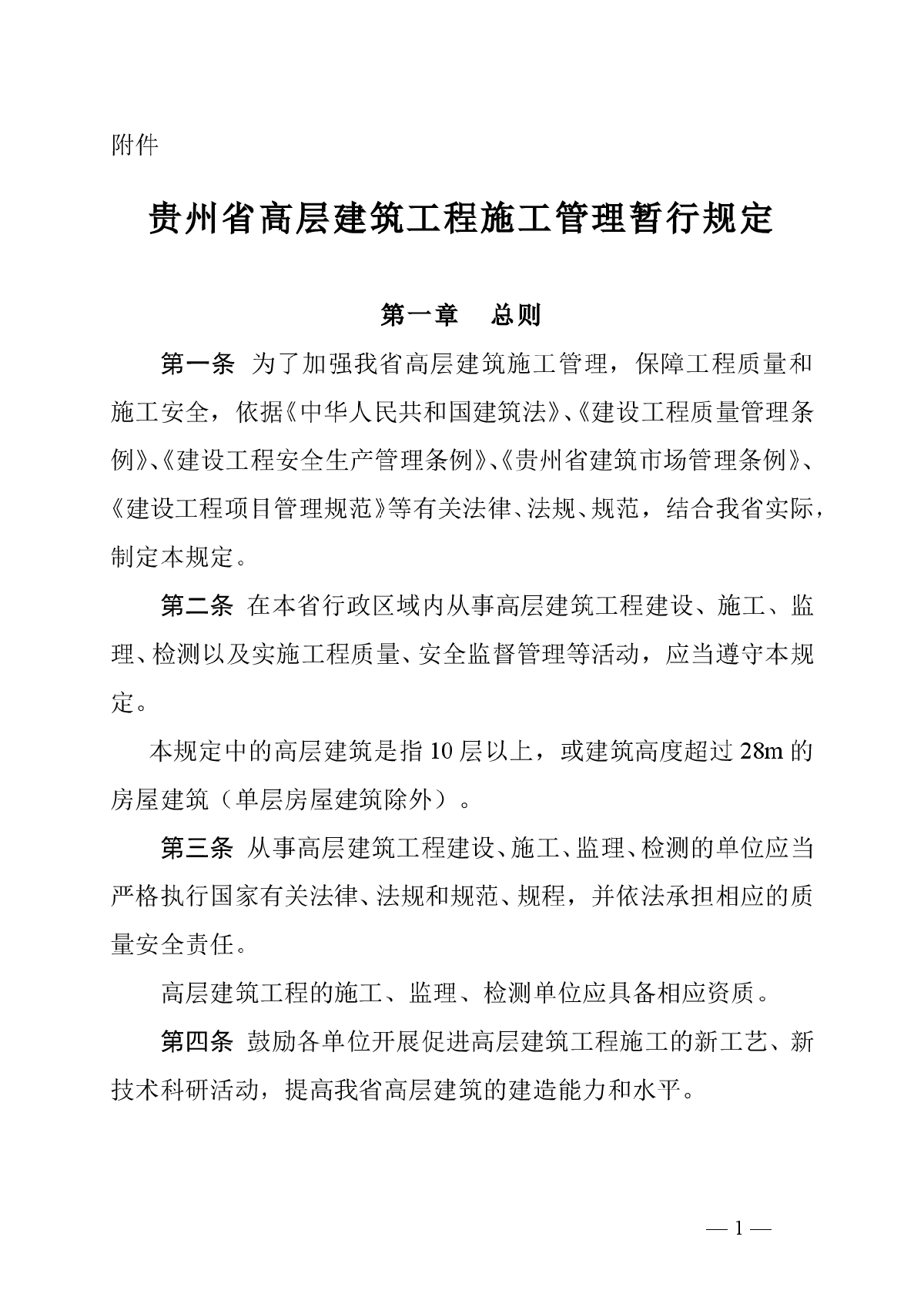 贵州省高层建筑工程施工管理暂行规定-图一