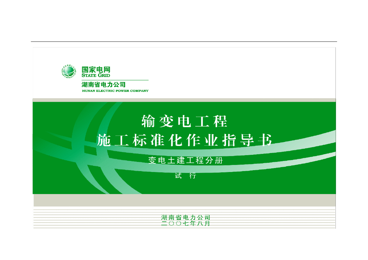 2007湖南省输变电工程施工标准化作业指导书