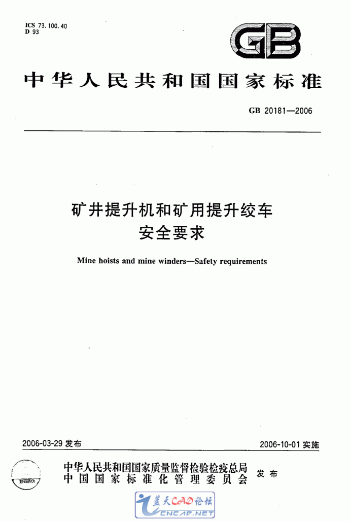 GB 20181-2006 矿井提升机和矿用提升绞车 安全要求_图1