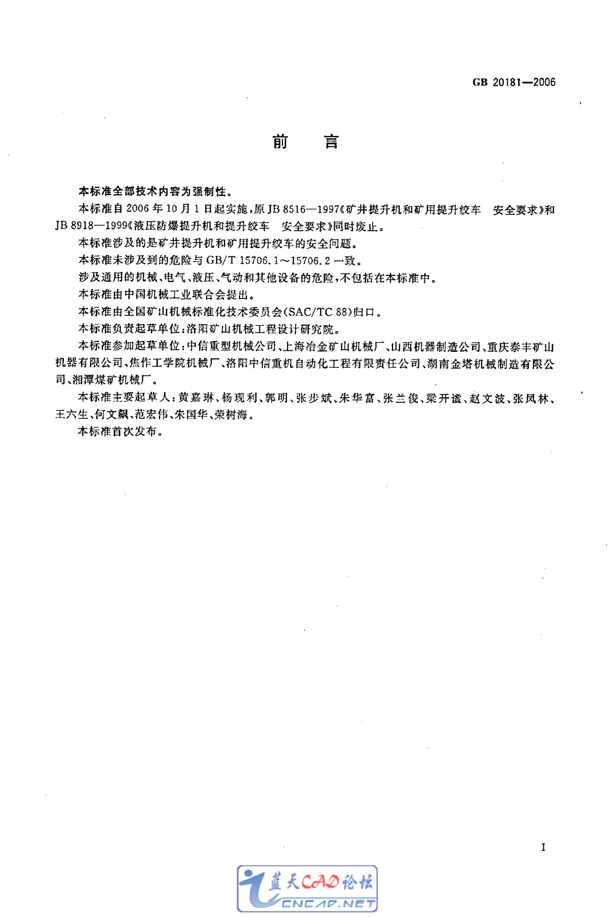 GB 20181-2006 矿井提升机和矿用提升绞车 安全要求-图二