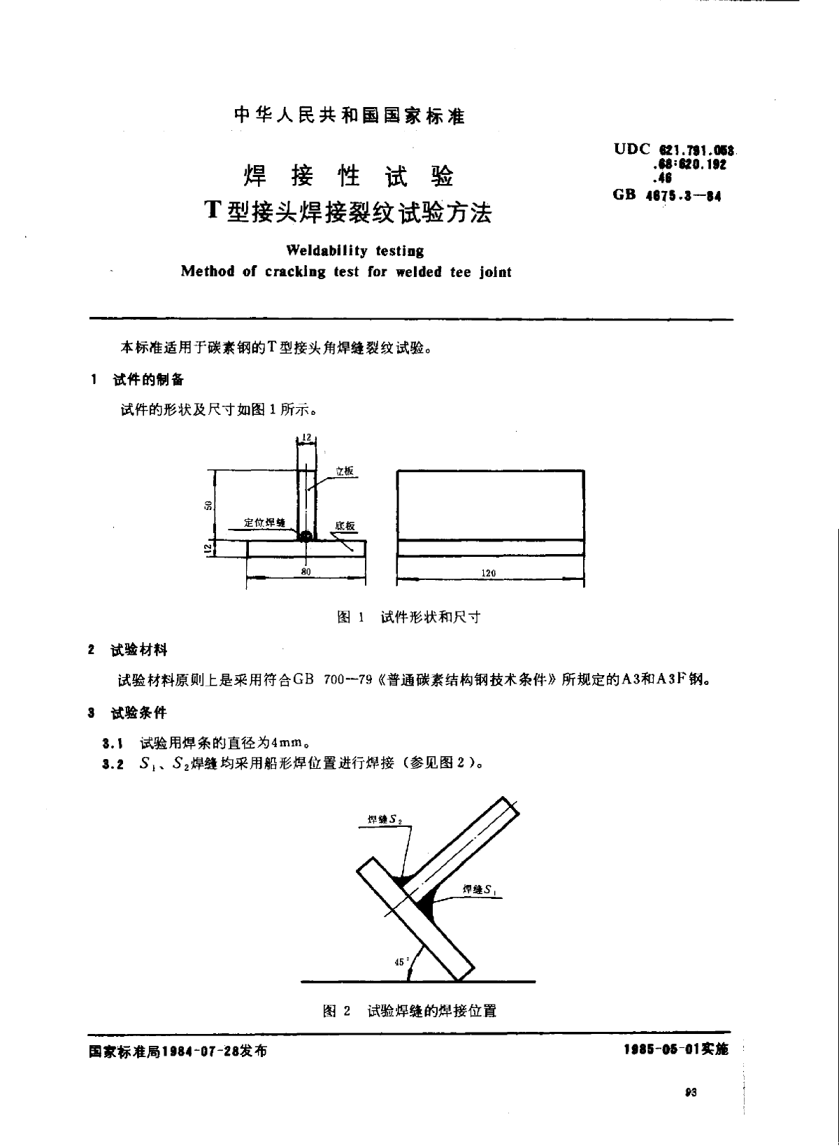 GB 4675.3-1984 焊接性试验 T型接头焊接裂纹试验方法(G-图一