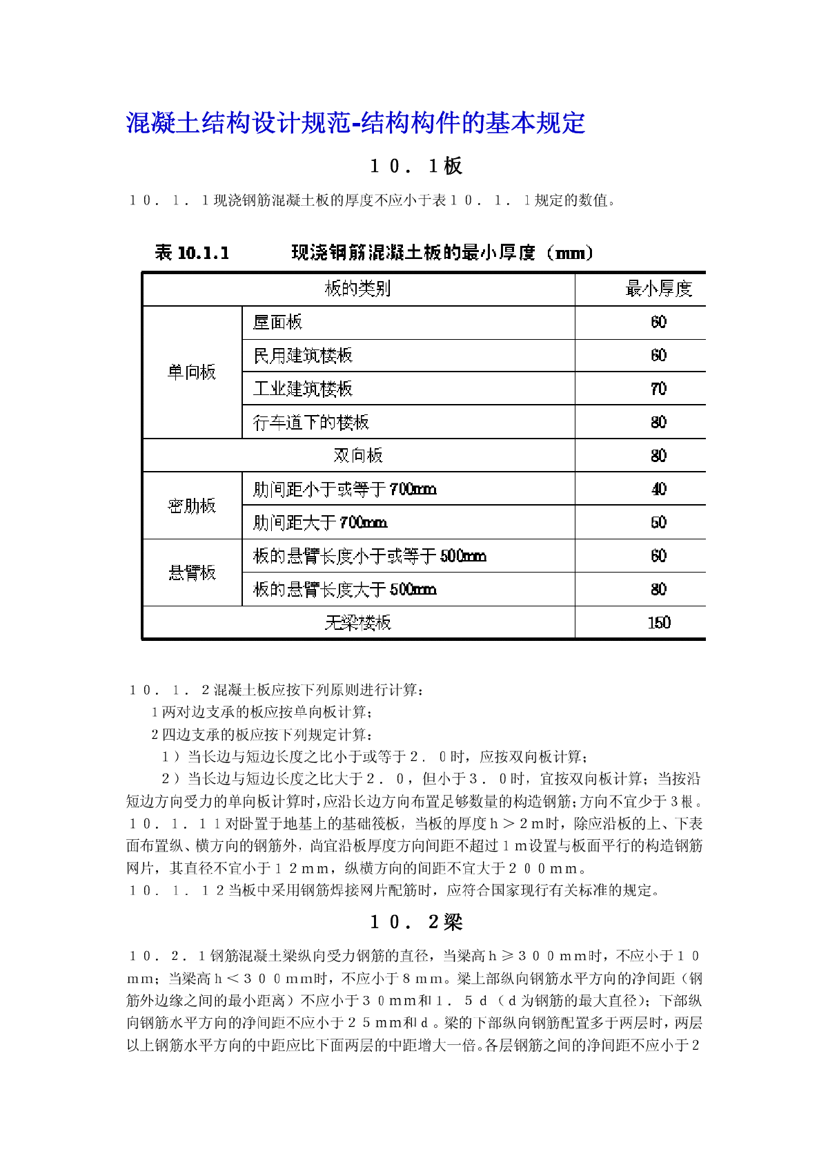 混凝土结构设计规范-结构构件的基本规定-图一