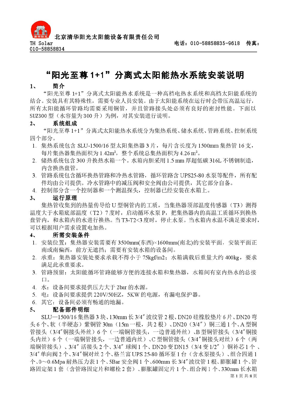 家用分离式太阳热水系统安装说明（全）-图一