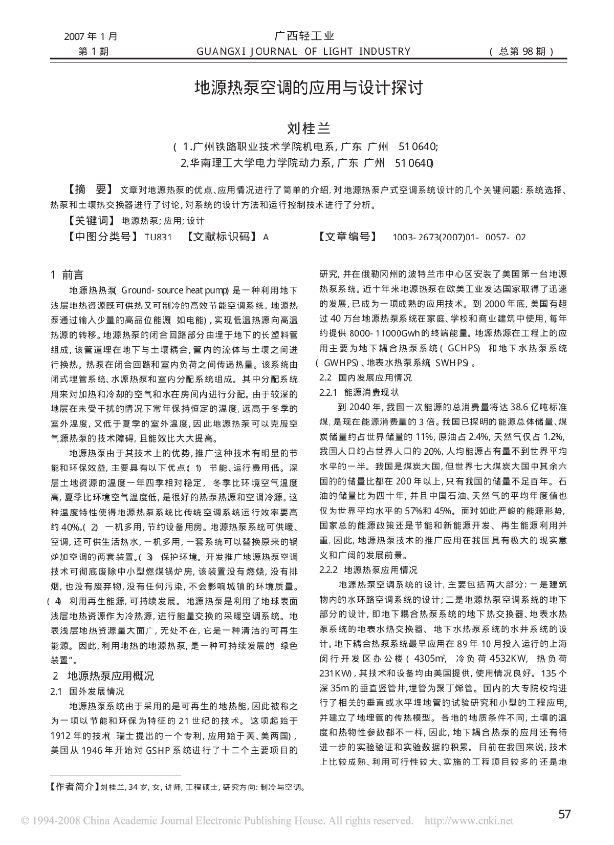 地源热泵空调的应用与设计探讨-图一