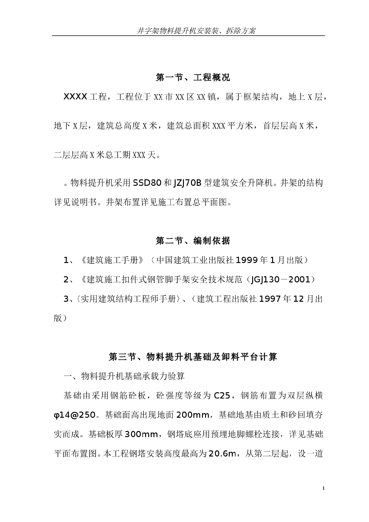 井字架物料提升机安装及拆除方案-图一