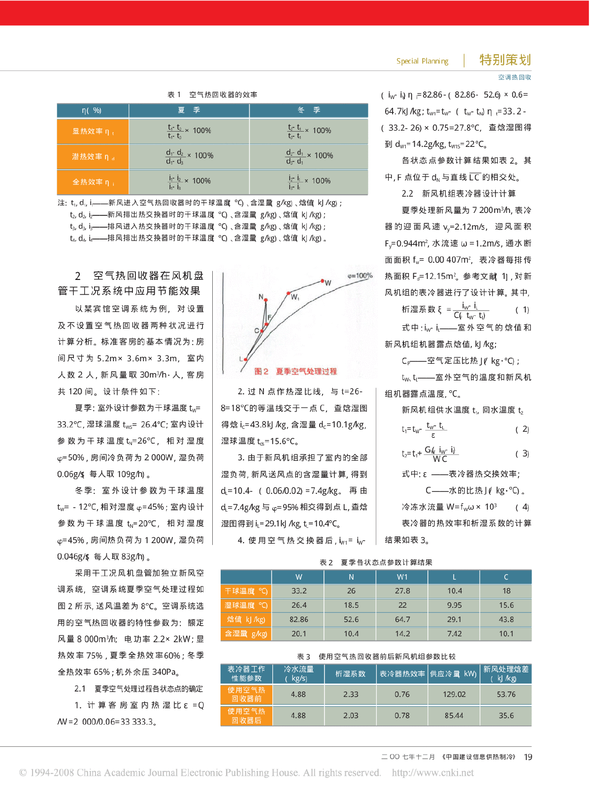 空气热回收器在风机盘管干工况空调系统中的节能分析-图二