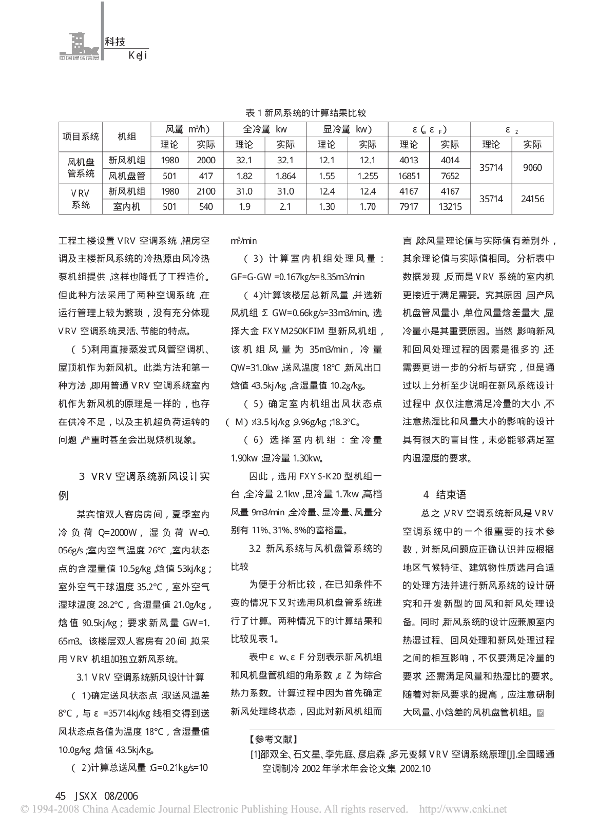 VRV空调系统新风处理方法与设计实例-图二