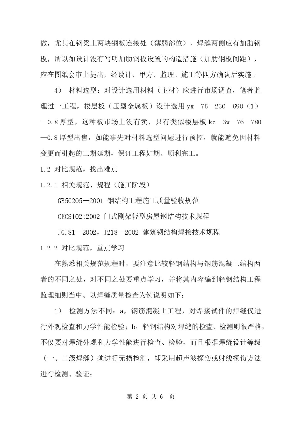 浅谈轻钢结构工程施工的监理要点-图二