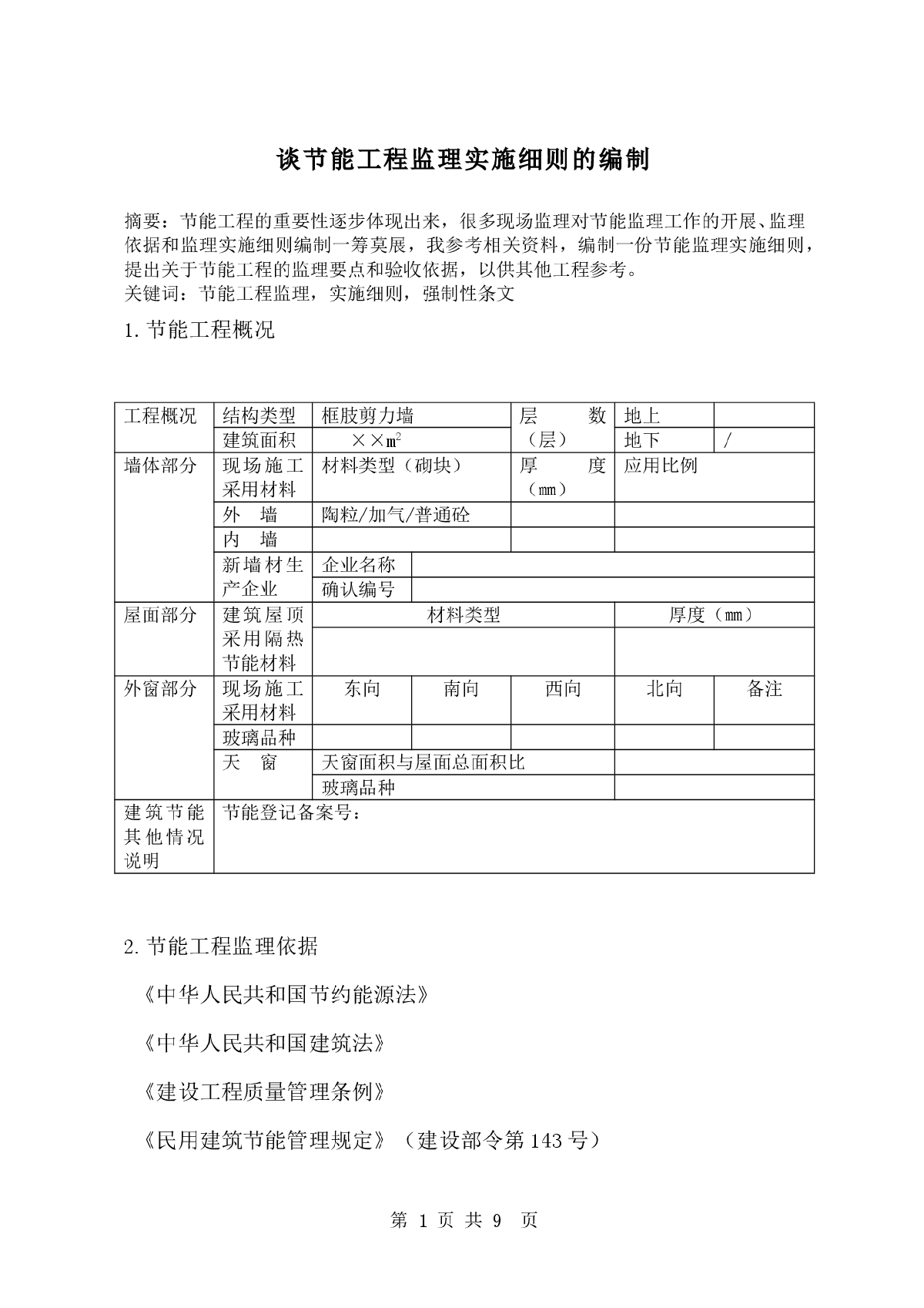 谈节能工程监理实施细则的编制-图一