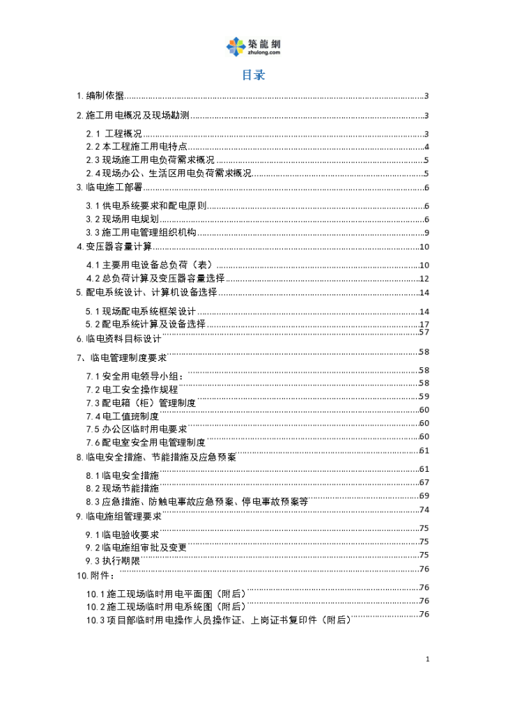 广场及东侧片区旧城改造项目 临时用电施工方案-图二