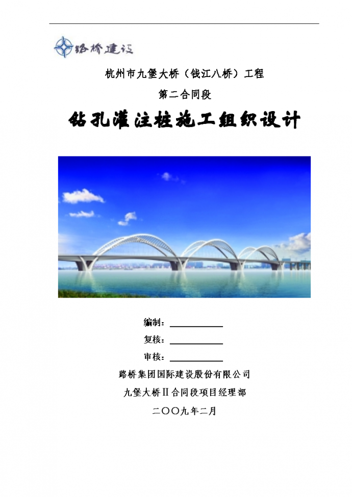 杭州市九堡大桥（钱江八桥）工程 第二合同段 钻孔灌注桩施工组织设计_图1