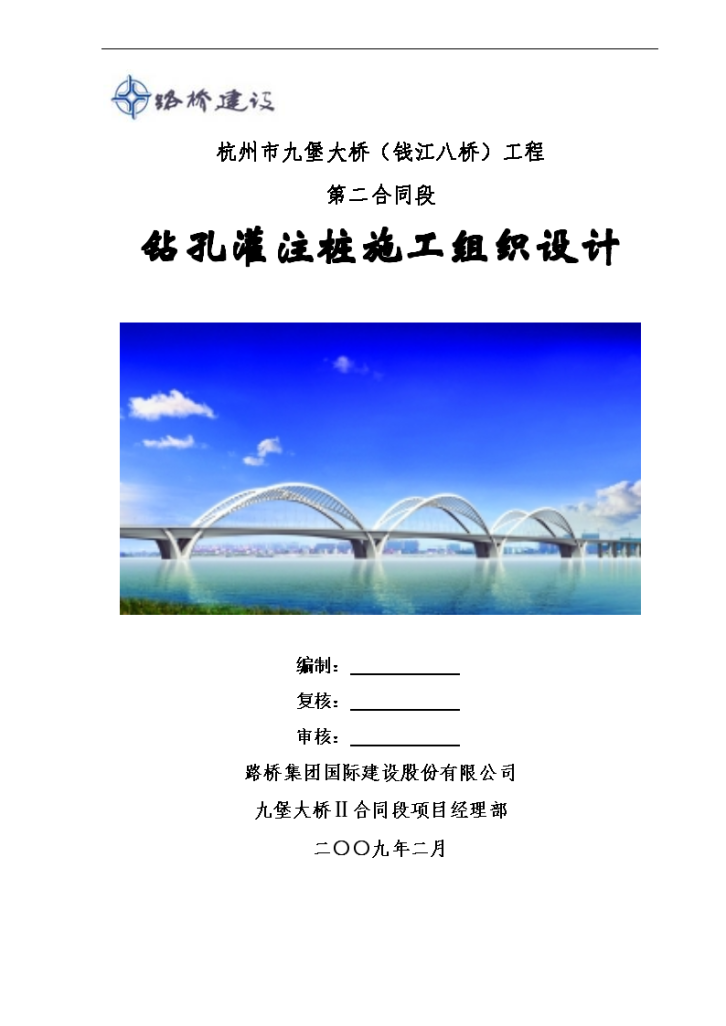 杭州市九堡大桥（钱江八桥）工程 第二合同段 钻孔灌注桩施工组织设计-图一