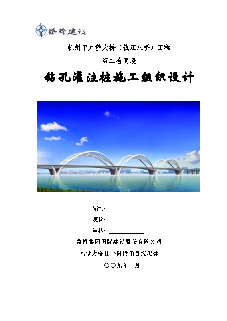 杭州市九堡大桥（钱江八桥）工程 第二合同段 钻孔灌注桩施工组织设计