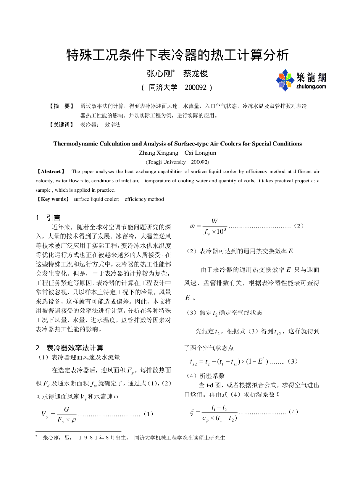 特殊工况条件下表冷器的热工计算分析-图一