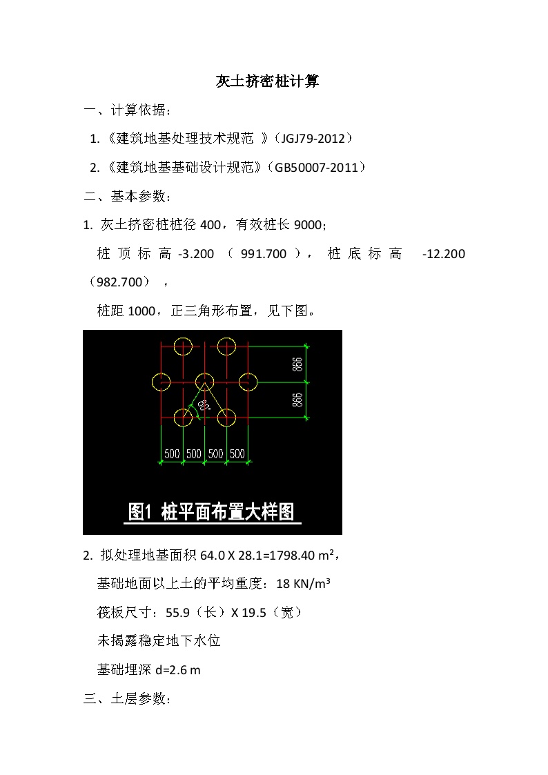 灰土挤密桩复合地基承载力计算 