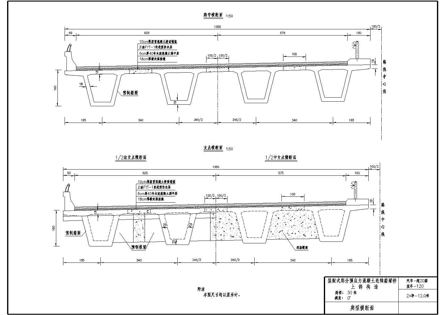 装配式部分预应力混凝土连续箱梁桥上部构造典型横断面