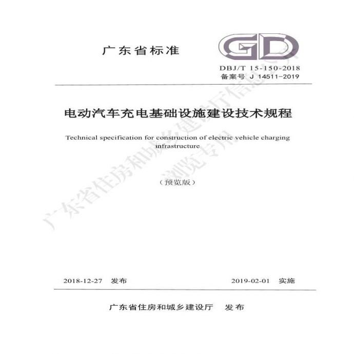 广东省标准《电动汽车充电基础设施建设技术规程》DBJT 15-150-2018.pdf_图1