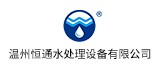 温州恒通水处理设备有限公司