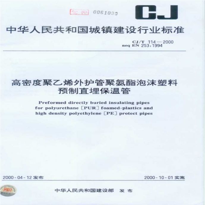 CJ+T114-2000高密度聚乙烯外护管聚氨酯泡沫塑料预制直埋保温管.保温管标准_图1