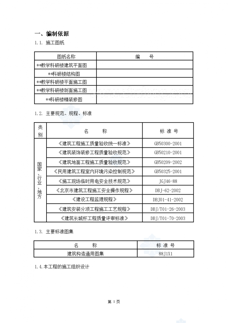 北京某大学高层教学科研楼工程楼地面施工方案-图一