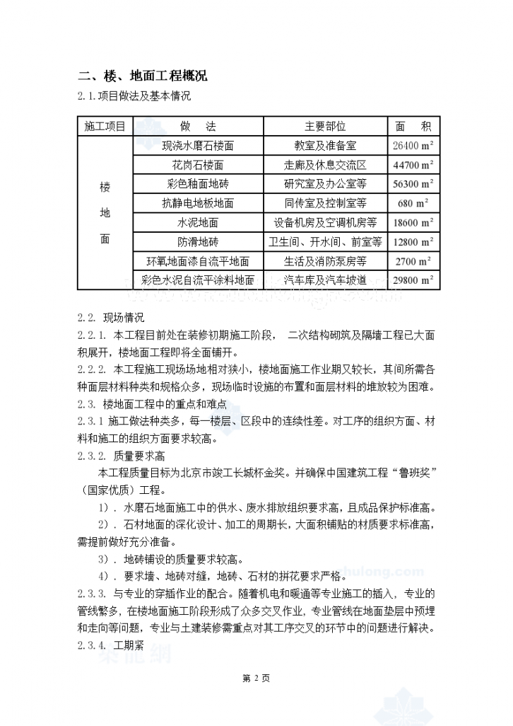 北京某大学高层教学科研楼工程楼地面施工方案-图二