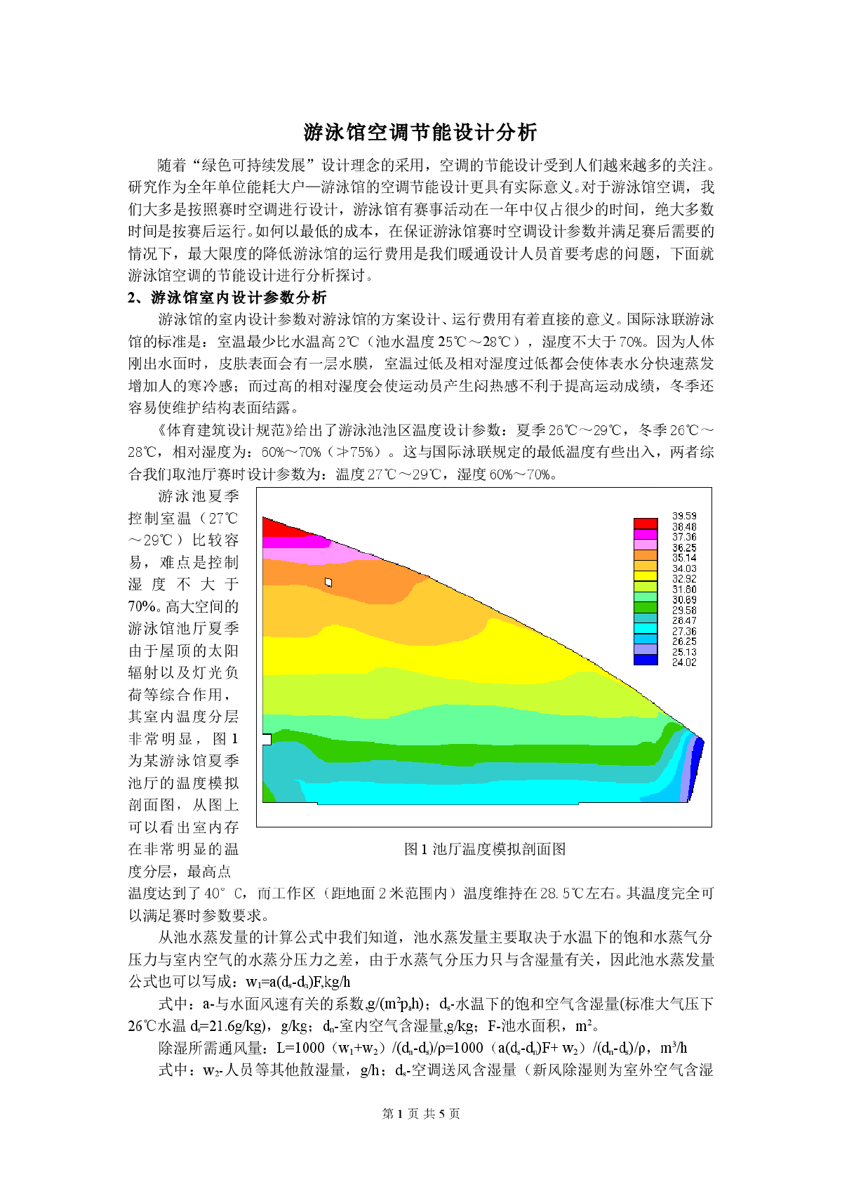 游泳馆空调节能设计分析-图一