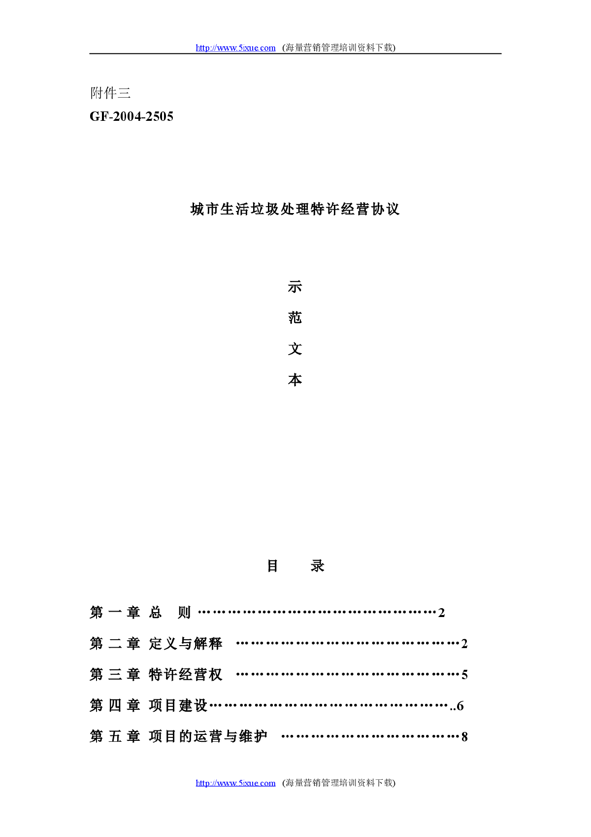 城市生活垃圾处理特许经营协议示范文本-图一