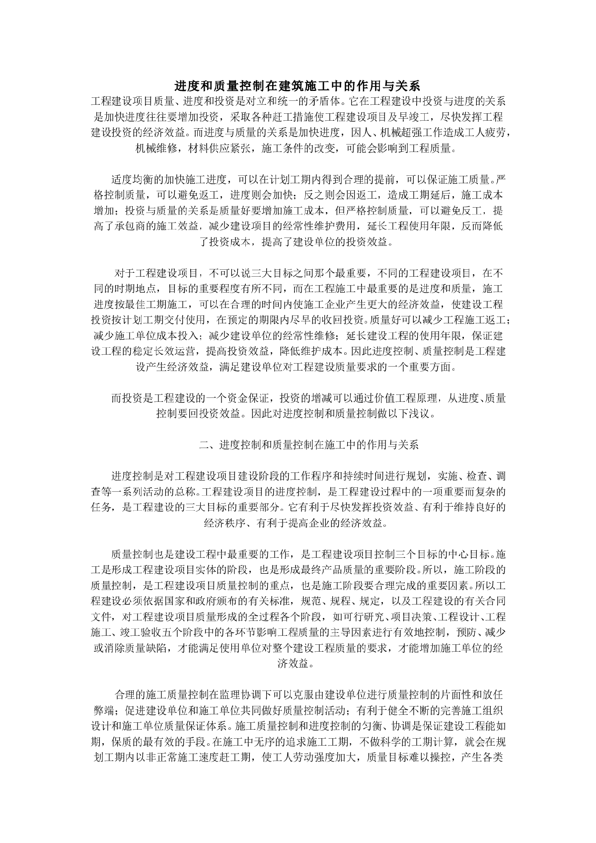 进度和质量控制在建筑施工中的作用与关系-图一