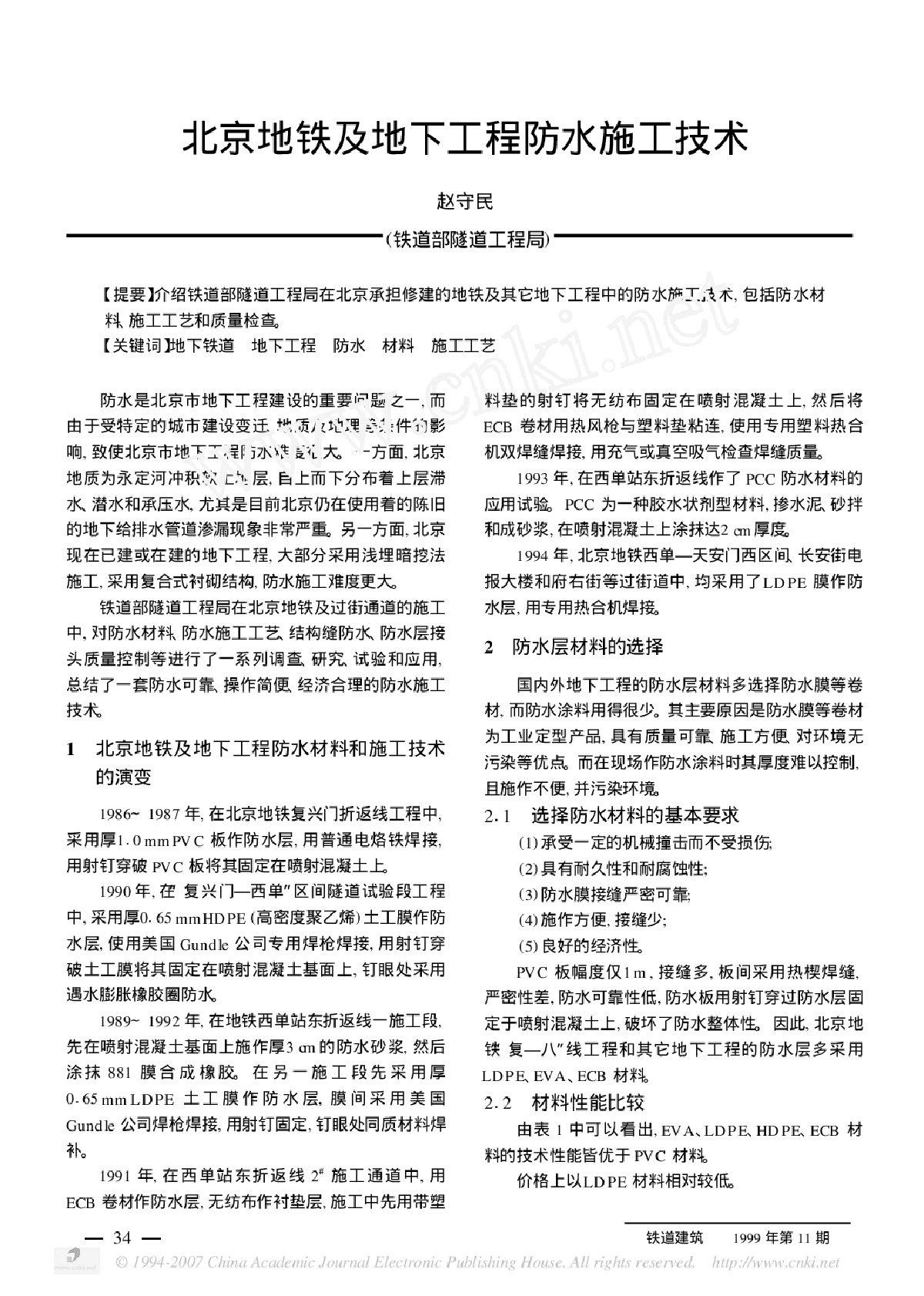 北京地铁及地下工程防水施工技术.rar