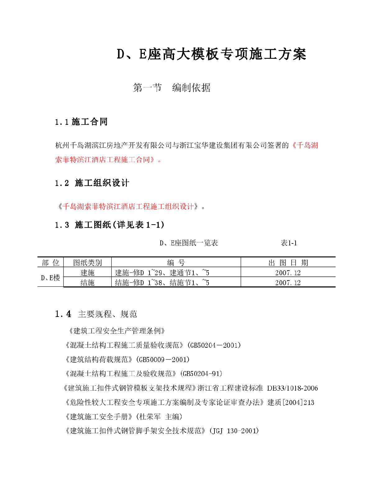 滨江酒店高大支模架方案.rar