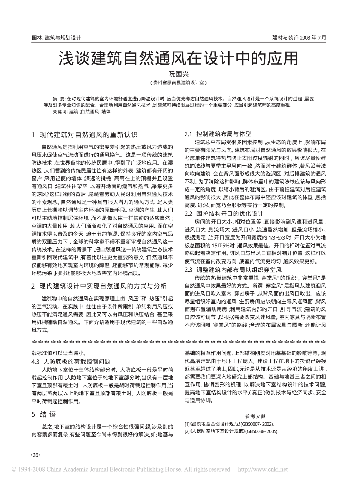 浅谈建筑自然通风在设计中的应用-图一