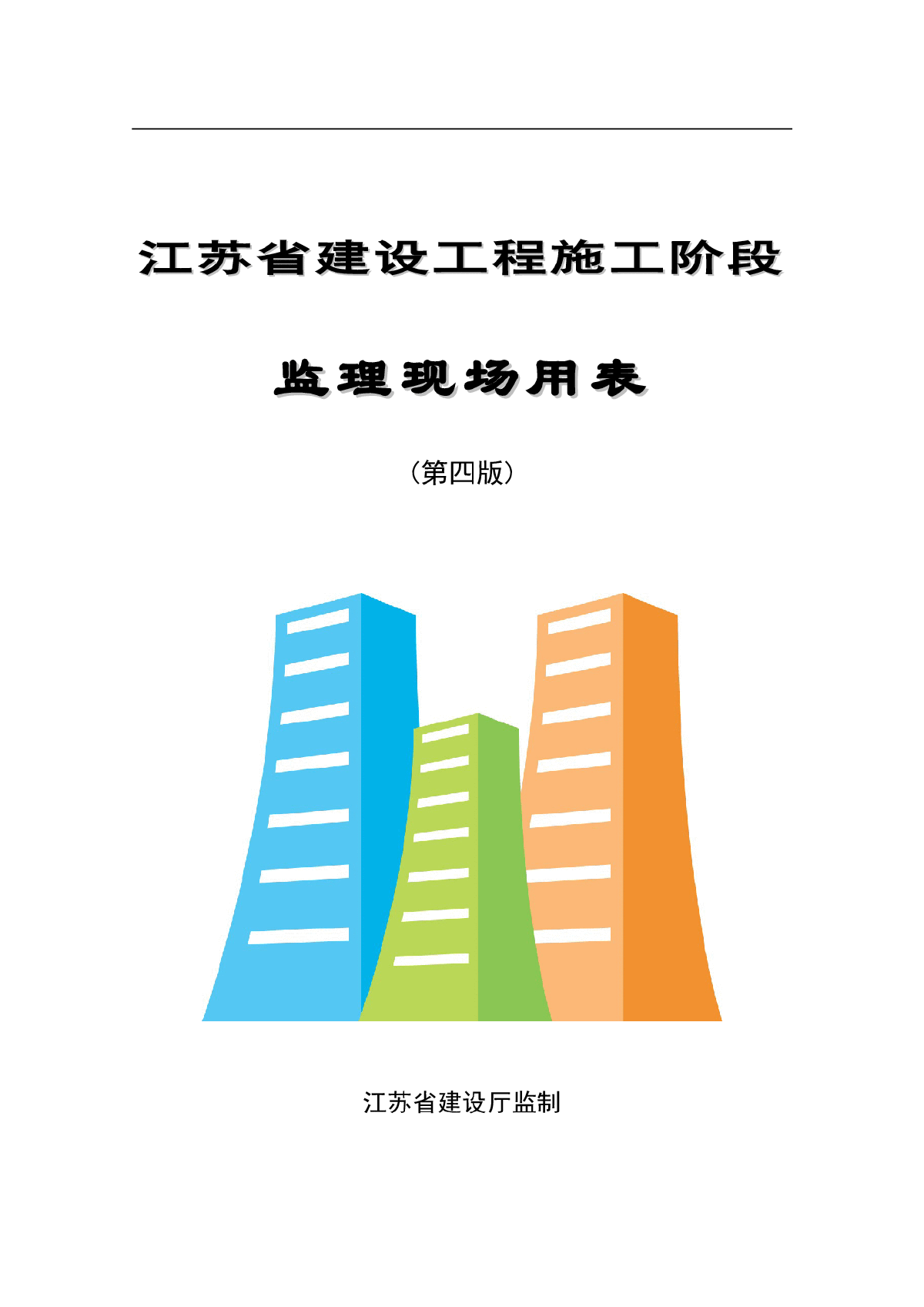江苏省施工阶段监理用表第四套