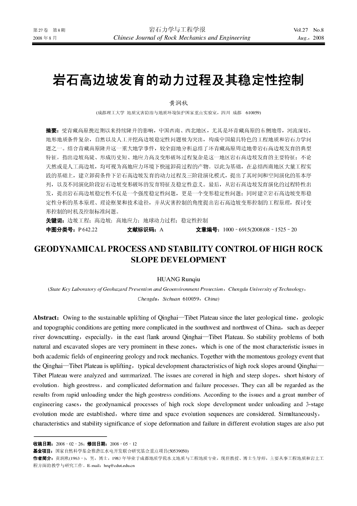 岩石高边坡发育的动力过程及其稳定性控制