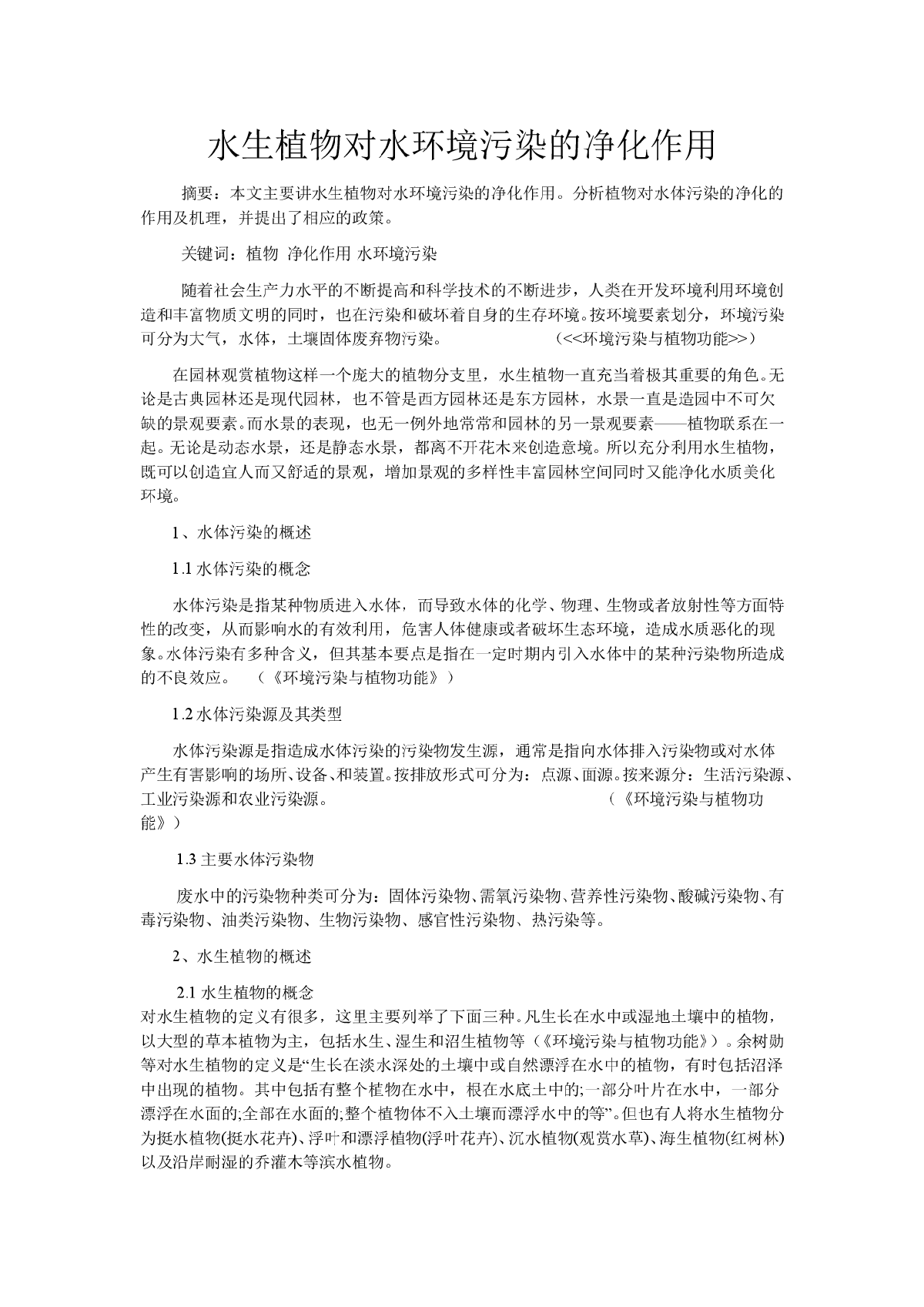 水生植物对水环境污染的净化作用-图一