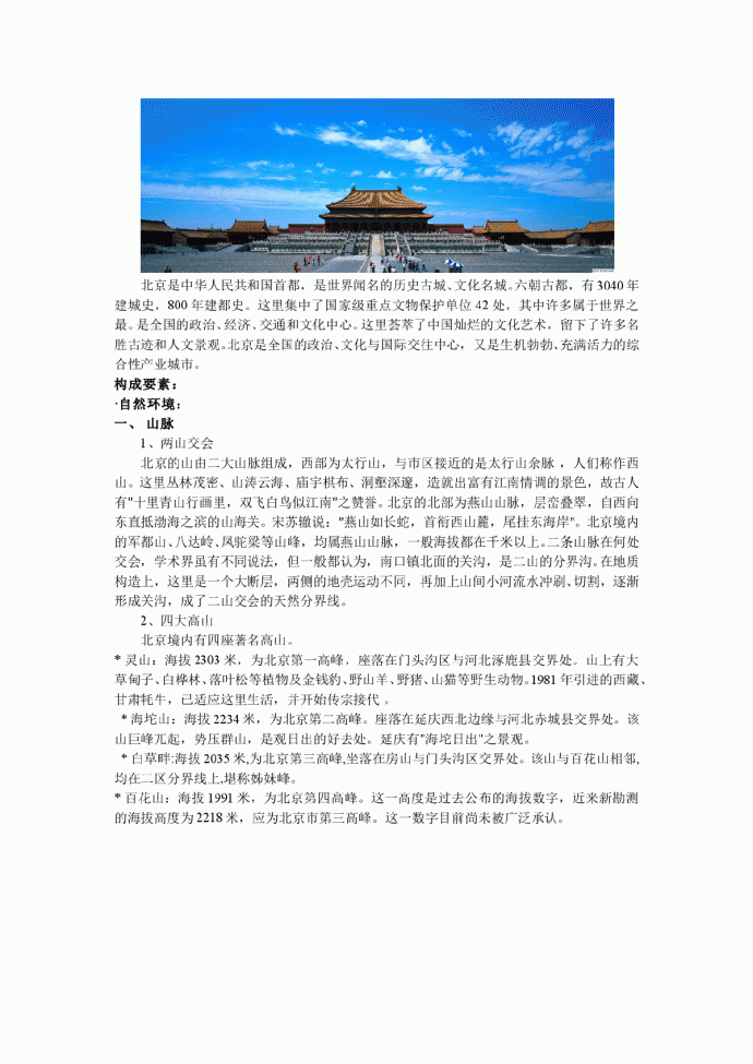 国家级历史文化名城-北京特色分析_图1