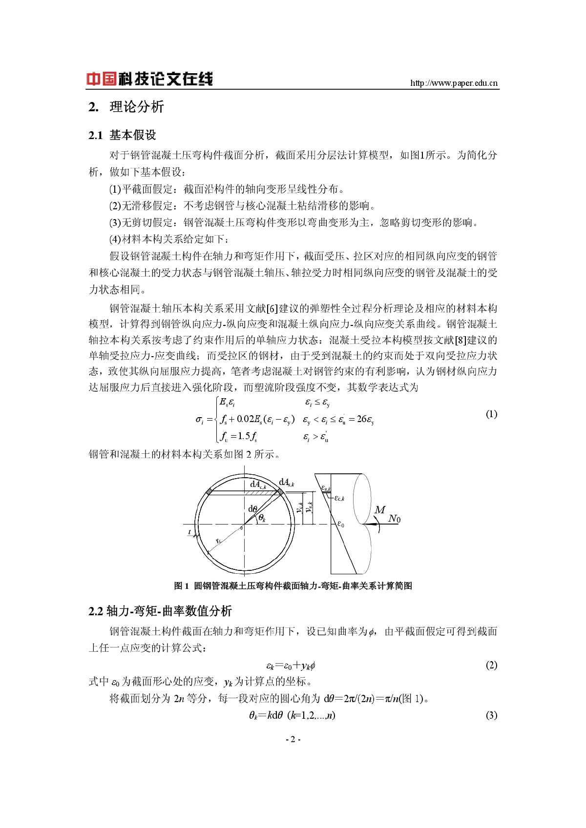 圆钢管混凝土压弯构件截面轴力-弯矩-曲率关系实用-图二