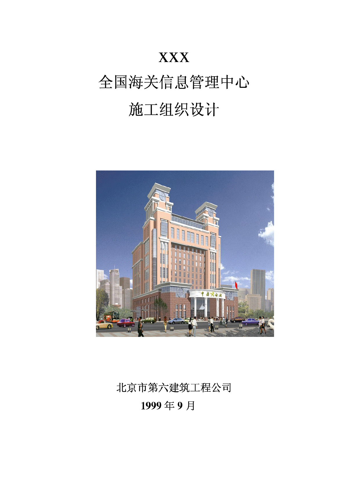 北京六建施工组织设计